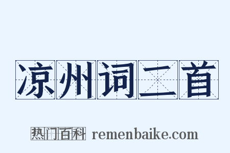 凉州词二首是什么意思的图片